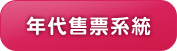 年代售票系統
