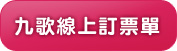 九歌線上訂票單