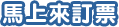 馬上來訂票