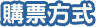 購票方式