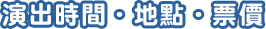 演出時間‧地點‧票價