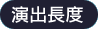 演出長度