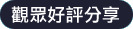 觀眾好評分享