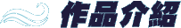 作品介紹