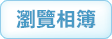 瀏覽相簿