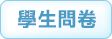 學生問卷