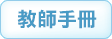 教師手冊