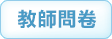教師問卷