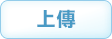 上傳