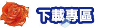 下載專區