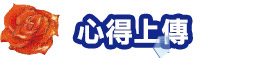 心得上傳