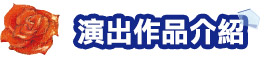 演出作品介紹