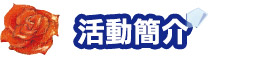 活動簡介
