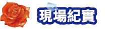 現場紀實