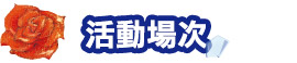 活動場次