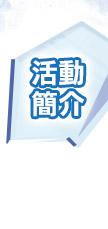 活動簡介