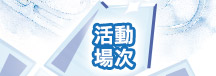 活動場次