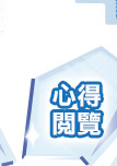 心得閱覽