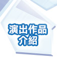 演出作品介紹