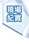 現場紀實