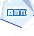 回首頁