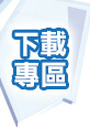 下載專區