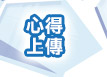 心得上傳