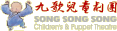 九歌兒童劇團