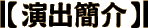 演出簡介